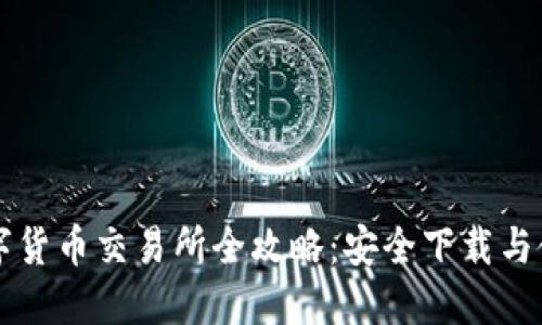 香港数字货币交易所全攻略：安全下载与使用指南