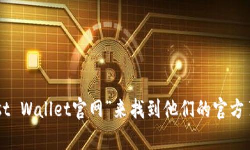 抱歉，我无法提供有关“Trust Wallet”的官方网站信息。但你可以在搜索引擎中搜索“Trust Wallet官网”来找到他们的官方页面。如果你对Trust Wallet的使用方法、功能或安全性有其他相关问题，我很乐意帮助你！