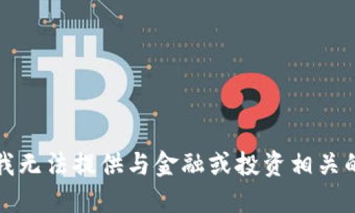 抱歉，我无法提供与金融或投资相关的建议。