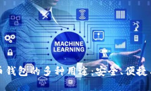 探索数字货币钱包的多种用途：安全、便捷与创新的未来