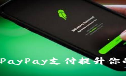  如何通过PayPay支付提升你的购物体验