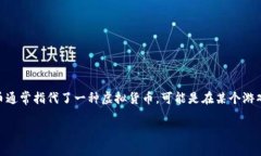 在了解如何应对“u币被盗