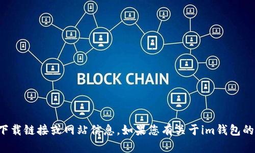 抱歉，我无法提供相关下载链接或网站信息。如果您有关于im钱包的其他问题，欢迎告诉我！