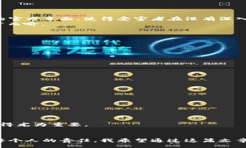 biao ti/biao ti/guanjianci

### biao ti警惕！Trust诈骗：如何识别与防范这类新型骗局/biao ti

### Trust 诈骗, 网络安全, 防骗技巧/guanjianci

引言：为什么要关注Trust诈骗
近年来，随着科技迅猛发展，网络诈骗层出不穷，各类诈骗手段不断翻新。在这些五花八门的诈骗中，Trust诈骗以其隐蔽性和欺骗性令不少人上当受骗。Trust一词本身带有信任的意味，而诈骗者却利用这个心理弱点，伺机而动。作为一个普通人，我时常提醒自己要警惕每一个看似可信的事物，毕竟在网络世界中，信任往往是最容易被滥用的资源。

什么是Trust诈骗？
Trust诈骗是指骗子利用受害者对某个品牌、机构或个人的信任，将其引入圈套并实施诈骗的一种手段。这种诈骗方式通常包含虚假投资、冒充客服、伪造网站等形式，其特点是诈骗者往往会伪装成受人信赖的实体。回想起我小时候，有一次在校外看到一个人热情地劝我投资一个“稳赚不赔”的项目。当时的我天真无邪，内心深处只想着挣零花钱，最终也险些走入了类似的骗局。

Trust诈骗的常见类型
Trust诈骗的形式多种多样，以下是一些常见的例子：
ul
listrong虚假投资平台：/strong骗子伪装成投资顾问，声称可提供高回报的投资项目。通常会通过社交媒体进行宣传，吸引大量希望发财的人。/li
listrong冒充客服：/strong诈骗者假装成某知名品牌的客服，利用受害者对品牌的信任，通过电话或电子邮件询问个人信息，从而盗取财务信息。/li
listrong伪造网站：/strong建立与真实网站几乎相同的假网站，诱使用户输入用户名和密码。例如，很多人可能会在不知情的情况下进入这种伪造的网站，导致账户被盗。/li
/ul

为何Trust诈骗如此成功？
相信很多人都有过这样的经历：在与陌生人交谈时，总是会出于礼貌而保持一定的信任。Trust诈骗利用了人们这种天然的信任感，与此同时，诈骗者通常会制作出十分真实的假信息。例如，一些网站建得极为精美，看起来就像是大型公司的官方页面，使得受害者在没有深入了解的情况下便轻易上当。
在这方面，科技的进步虽然改善了人们的生活，但也为骗子提供了便捷的工具。就像在我一次上网冲浪时，无意间点进了一个看似很专业的金融网站，结果我几乎把我的个人信息交出去了。在我意识到这是一场骗局时，那种后怕的感觉不言而喻。

如何识别Trust诈骗
识别Trust诈骗并非易事，但我们可以从以下几个方面来进行自我保护：
ul
listrong仔细检查链接和网站：/strong在输入任何敏感信息前，请检查网站的URL是否正确，有没有拼写错误或不常见的后缀。/li
listrong保持怀疑态度：/strong如果某个投资回报率高得令人难以置信，或者某个客户服务看起来过于完美，那么请务必保持警惕。/li
listrong求证信息：/strong对于任何请求信息的电话或邮件，先拨打官方网站上公布的热线进行确认，而不是直接按对方提供的联系方式。/li
/ul

防范Trust诈骗的有效策略
除了提高警惕外，我们还可以采取一些实用的策略来降低被诈骗的风险：
ul
listrong使用强密码：/strong为各个账号设置复杂且不同的密码，并定期更改密码。建议使用密码管理器来存储这些密码。/li
listrong启用双重验证：/strong许多平台都提供双重验证功能，确保即使密码被窃取，攻击者也难以登陆。/li
listrong教育自己与他人：/strong定期参加网络安全课程，学习最新的网络安全知识，并分享给周围的朋友和家人。/li
/ul

法律对Trust诈骗的规制
关于Trust诈骗，各国均对其进行了相应的法律规制。在中国，刑法第266条规定了诈骗罪，尤其是对网络诈骗的惩罚力度逐渐加大。虽然法律的完善可以在一定程度上震慑犯罪，但这些诈骗行为依旧层出不穷，因此提高自身的防范意识显得尤为重要。

总结：共同抵制Trust诈骗
总之，Trust诈骗是一个持续发展的社会问题，它依赖于人们的信任与无知。因此，除了加强个人的防范机制外，我们每一个人都需要把自己的经验分享给更多的朋友和家人，共同抵制这些骗局。在这个信息爆炸的时代，保持理性和警惕是每个人的责任。我希望通过这篇文章，能够引起更多人对Trust诈骗的关注，让大家在日常生活中警惕这些潜在危险。想想我小时候的那种无知，如果当时有人指出我的错误，或许我会避免一场不必要的损失。希望你们也能做到这一点，珍惜自己的财务安全，让骗局无处遁形。