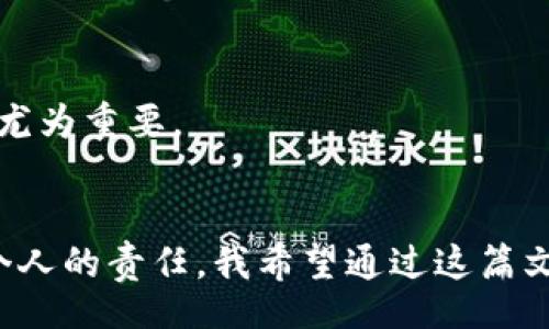 biao ti/biao ti/guanjianci

### biao ti警惕！Trust诈骗：如何识别与防范这类新型骗局/biao ti

### Trust 诈骗, 网络安全, 防骗技巧/guanjianci

引言：为什么要关注Trust诈骗
近年来，随着科技迅猛发展，网络诈骗层出不穷，各类诈骗手段不断翻新。在这些五花八门的诈骗中，Trust诈骗以其隐蔽性和欺骗性令不少人上当受骗。Trust一词本身带有信任的意味，而诈骗者却利用这个心理弱点，伺机而动。作为一个普通人，我时常提醒自己要警惕每一个看似可信的事物，毕竟在网络世界中，信任往往是最容易被滥用的资源。

什么是Trust诈骗？
Trust诈骗是指骗子利用受害者对某个品牌、机构或个人的信任，将其引入圈套并实施诈骗的一种手段。这种诈骗方式通常包含虚假投资、冒充客服、伪造网站等形式，其特点是诈骗者往往会伪装成受人信赖的实体。回想起我小时候，有一次在校外看到一个人热情地劝我投资一个“稳赚不赔”的项目。当时的我天真无邪，内心深处只想着挣零花钱，最终也险些走入了类似的骗局。

Trust诈骗的常见类型
Trust诈骗的形式多种多样，以下是一些常见的例子：
ul
listrong虚假投资平台：/strong骗子伪装成投资顾问，声称可提供高回报的投资项目。通常会通过社交媒体进行宣传，吸引大量希望发财的人。/li
listrong冒充客服：/strong诈骗者假装成某知名品牌的客服，利用受害者对品牌的信任，通过电话或电子邮件询问个人信息，从而盗取财务信息。/li
listrong伪造网站：/strong建立与真实网站几乎相同的假网站，诱使用户输入用户名和密码。例如，很多人可能会在不知情的情况下进入这种伪造的网站，导致账户被盗。/li
/ul

为何Trust诈骗如此成功？
相信很多人都有过这样的经历：在与陌生人交谈时，总是会出于礼貌而保持一定的信任。Trust诈骗利用了人们这种天然的信任感，与此同时，诈骗者通常会制作出十分真实的假信息。例如，一些网站建得极为精美，看起来就像是大型公司的官方页面，使得受害者在没有深入了解的情况下便轻易上当。
在这方面，科技的进步虽然改善了人们的生活，但也为骗子提供了便捷的工具。就像在我一次上网冲浪时，无意间点进了一个看似很专业的金融网站，结果我几乎把我的个人信息交出去了。在我意识到这是一场骗局时，那种后怕的感觉不言而喻。

如何识别Trust诈骗
识别Trust诈骗并非易事，但我们可以从以下几个方面来进行自我保护：
ul
listrong仔细检查链接和网站：/strong在输入任何敏感信息前，请检查网站的URL是否正确，有没有拼写错误或不常见的后缀。/li
listrong保持怀疑态度：/strong如果某个投资回报率高得令人难以置信，或者某个客户服务看起来过于完美，那么请务必保持警惕。/li
listrong求证信息：/strong对于任何请求信息的电话或邮件，先拨打官方网站上公布的热线进行确认，而不是直接按对方提供的联系方式。/li
/ul

防范Trust诈骗的有效策略
除了提高警惕外，我们还可以采取一些实用的策略来降低被诈骗的风险：
ul
listrong使用强密码：/strong为各个账号设置复杂且不同的密码，并定期更改密码。建议使用密码管理器来存储这些密码。/li
listrong启用双重验证：/strong许多平台都提供双重验证功能，确保即使密码被窃取，攻击者也难以登陆。/li
listrong教育自己与他人：/strong定期参加网络安全课程，学习最新的网络安全知识，并分享给周围的朋友和家人。/li
/ul

法律对Trust诈骗的规制
关于Trust诈骗，各国均对其进行了相应的法律规制。在中国，刑法第266条规定了诈骗罪，尤其是对网络诈骗的惩罚力度逐渐加大。虽然法律的完善可以在一定程度上震慑犯罪，但这些诈骗行为依旧层出不穷，因此提高自身的防范意识显得尤为重要。

总结：共同抵制Trust诈骗
总之，Trust诈骗是一个持续发展的社会问题，它依赖于人们的信任与无知。因此，除了加强个人的防范机制外，我们每一个人都需要把自己的经验分享给更多的朋友和家人，共同抵制这些骗局。在这个信息爆炸的时代，保持理性和警惕是每个人的责任。我希望通过这篇文章，能够引起更多人对Trust诈骗的关注，让大家在日常生活中警惕这些潜在危险。想想我小时候的那种无知，如果当时有人指出我的错误，或许我会避免一场不必要的损失。希望你们也能做到这一点，珍惜自己的财务安全，让骗局无处遁形。