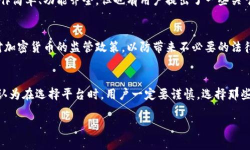 在讨论比特派（BitPie）这个平台是否正规之前，我们需要明确一些关键点，包括其背景、功能以及用户体验等。

比特派介绍
比特派是一款基于区块链技术的钱包应用，旨在为用户提供便捷的数字资产管理服务。它支持多种加密货币的存储、交易和管理，为用户提供了一个安全的环境来管理他们的数字资产。比特派的用户界面友好，适合刚接触加密货币的新手，也适合有经验的投资者。

比特派的安全性
在讨论比特派是否为正规平台时，安全性是一个重要的考虑因素。比特派声明其采用了多重安全技术，包括冷钱包存储、密钥分离等方法，以保障用户资产的安全。此外，用户的私钥由用户自己掌握，这在一定程度上降低了被黑客攻击的风险。

用户反馈与社区评价
用户的反馈往往是评估一个平台是否可靠的重要依据。比特派在一些加密货币社区中的评价两极分化。部分用户赞扬其操作简单、功能齐全，但也有用户提出了一些关于客服响应慢和交易延迟的问题。个人而言，我曾经在使用比特派的时候也遇到过一些小问题，但整体体验还是比较顺畅的。

法律合规性
正规平台通常需要遵循各国的法律法规，而比特派在这方面的透明度还需进一步考量。用户在使用前，最好了解相关国家对加密货币的监管政策，以防带来不必要的法律问题。

总结
总体而言，比特派在用户体验和安全性上都有所体现，但其合规性仍需用户自行考量。作为一名曾经的数字资产投资者，我认为在选择平台时，用户一定要谨慎，选择那些声誉良好并且有充分法律依据的平台。在做出决定前，建议多查阅相关资料，听取各种反馈。

希望以上信息能够对你了解比特派是否正规有所帮助！