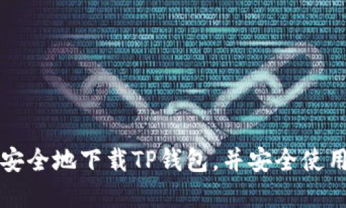 如何快速安全地下载TP钱包，并安全使用数字资产