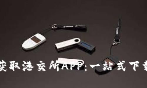 轻松获取港交所APP：一站式下载指南