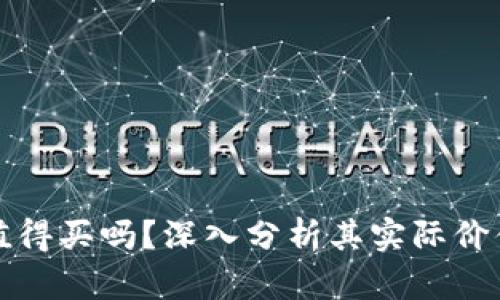 区块链钱包值得买吗？深入分析其实际价值与使用体验