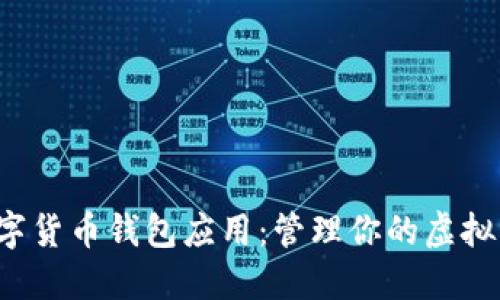 探索最佳数字货币钱包应用：管理你的虚拟资产更轻松！