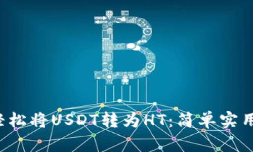  如何轻松将USDT转为HT：简单实用的指南