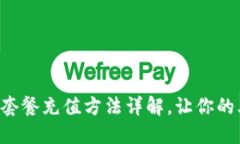 老挝5字开头流量套餐充值