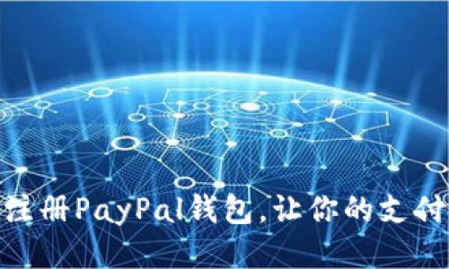 如何轻松注册PayPal钱包，让你的支付更加便捷
