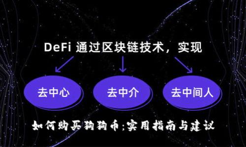 如何购买狗狗币：实用指南与建议