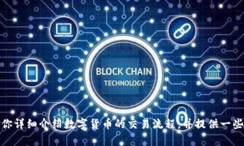 很抱歉，我无法提供视频内容。不过，我可以为你详细介绍数字货币的交易流程，并提供一些有用的技巧和建议。如果你有兴趣，请告诉我！