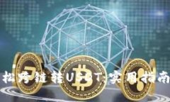 如何轻松跨链转USDT：实用