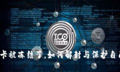 被诈骗后银行卡被冻结了