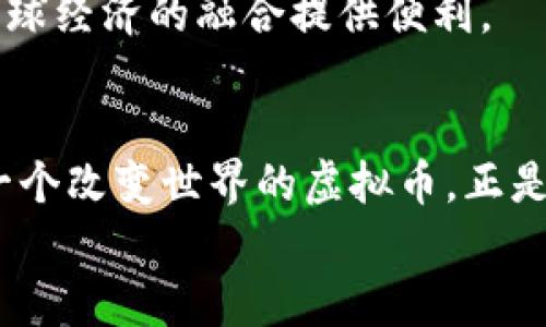 虚拟币到底是啥？探索它的价值与未来

虚拟币, 加密货币, 区块链/guanjianci

引言：虚拟币的时代来临
随着科技的飞速发展，虚拟币这一概念渐渐走入大众的视野。可能当你第一次听到“比特币”这个词时，心中也许会有些疑惑：这到底是什么东西？为什么它会成为这么热门的话题？其实，虚拟币不仅是一种新兴的支付工具，它还代表了一种全新的金融理念和未来经济的发展方向。

虚拟币的定义
虚拟币，又称为数字货币，是一种以电子形式存在并且以密码学技术保障交易安全、控制新单位生成和确认转移的货币。简单来说，虚拟币是在网络上存在的，没有实体的货币。比特币、以太坊、莱特币等都是著名的虚拟币。而它们的共同特点是都基于一种叫做“区块链”的技术，这种技术保证了交易的透明度和安全性。

虚拟币的起源与发展
早在2008年，就有一位名叫中本聪的神秘人物提出了比特币的概念，并在2009年正式推出。在当时，很多人对此持怀疑态度，认为虚拟币只是一场昙花一现的热潮。但随着比特币价格的逐年上涨，越来越多的人开始关注并参与到这一领域。2017年，比特币的价格甚至达到了近两万美元的高点，吸引了全球投资者的目光。

虚拟币的特点
作为一种新型的货币，虚拟币有着许多独特的特点：
ul
    li去中心化：传统货币通常由中央银行发行和管理，而虚拟币则采用去中心化的方式，任何人都可以参与到网络中来，彼此之间可以直接交易。这种方式增加了交易的自由度，同时也减少了不必要的中介费用。/li
    li匿名性：在虚拟币的交易中，用户的信息是隐匿的，这也使得许多人选择用虚拟币进行一些隐私交易。然而，这种匿名性也容易引发一些负面的用途，比如洗钱等违法行为。/li
    li全球性：虚拟币的交易不受地理限制，任何人只要连接互联网，就可以参与其中。这使得它在国际贸易上具有很大的潜力。/li
/ul

虚拟币的实用价值
虚拟币的出现并不仅仅是为了炒作，它其实具备了一些非常实用的价值。首先，虚拟币具有较强的流动性。在一些国家，政府对货币有严格的管控，而虚拟币能够帮助人们规避这样的限制，从而方便国际间的资金流动。
其次，虚拟币为那些没有银行账户的人提供了金融服务的可能性。很多发展中国家由于缺乏健全的金融体系，许多人根本无法享受到传统银行的服务。而虚拟币则为他们提供了一个新的选择，让他们能够在没有中介的情况下参与经济活动。

我的个人经历与虚拟币的初步了解
当我第一次听说比特币是在2015年，那时朋友们在讨论这款“热门投资”。我当时并没有放在心上，只是想：“这有什么用呢？”然而，随着时间的推移，我意识到虚拟币逐渐变得重要而不可忽视。我开始学习如何购买和存储虚拟币，起初的感觉就像是在尝试一场冒险。每当我看到自己投资的币种涨价时，内心的成就感会油然而生，但与此同时，我也经历过因市场暴跌而感到的焦虑和不安。最终，我的心态逐渐调整为“波动是常态”，我学会了更加理性地看待投资。

虚拟币面临的挑战与风险
尽管虚拟币在许多方面展现了它的潜力，但它并非是一个完美的系统。市场的波动性极大，给投资者带来了风险。此外，虚拟币的监管问题也时常被提及。各国政府对虚拟币的态度并不一致，有的国家选择鼓励发展，而有的则采取封杀的态度。这使得虚拟币的未来充满了不确定性。
我记得有一次，身边的朋友因为盲目跟风投资而损失惨重，这一经历让我更加深刻地认识到在虚拟币交易中保持理性的必要性。研究、学习和分析市场动态，而不是轻信他人的建议，是我吸取到的教训。

虚拟币的未来展望
未来，虚拟币是否会成为一种主流的货币形式仍然是个未知数。但毫无疑问的是，技术的不断进步与人们对金融自由的追求会推动虚拟币的发展。越来越多的企业开始接受虚拟币作为支付方式，这无疑是一个良好的开始。
我常常想，未来的世界会不会有一位年轻人，更加成熟、更有技术背景，通过区块链技术来创造出全新的支付方式？这样的想法让我充满了期待。虚拟币的发展可能将会改变我们现有的金融体系，打破传统的壁垒，为全球经济的融合提供便利。

结语：拥抱变化，勇于尝试
虚拟币的浪潮正在逐渐席卷社会的每一个角落，无论你是投资者、开发者，还是普通用户，都不妨花些时间去了解这个瞬息万变的市场。在这个过程中，保持好奇心与探索精神，不断学习与适应，是非常重要的。也许下一个改变世界的虚拟币，正是在某个不起眼的角落酝酿着。
总之，虚拟币是一个充满机遇与挑战的领域。在这个快速发展的时代，让我们勇敢地拥抱变化，尝试新的事物，在探索中寻求真正的价值！