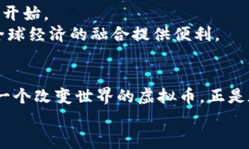 虚拟币到底是啥？探索它的价值与未来

虚拟币, 加密货币, 区块链/guanjianci

引言：虚拟币的时代来临
随着科技的飞速发展，虚拟币这一概念渐渐走入大众的视野。可能当你第一次听到“比特币”这个词时，心中也许会有些疑惑：这到底是什么东西？为什么它会成为这么热门的话题？其实，虚拟币不仅是一种新兴的支付工具，它还代表了一种全新的金融理念和未来经济的发展方向。

虚拟币的定义
虚拟币，又称为数字货币，是一种以电子形式存在并且以密码学技术保障交易安全、控制新单位生成和确认转移的货币。简单来说，虚拟币是在网络上存在的，没有实体的货币。比特币、以太坊、莱特币等都是著名的虚拟币。而它们的共同特点是都基于一种叫做“区块链”的技术，这种技术保证了交易的透明度和安全性。

虚拟币的起源与发展
早在2008年，就有一位名叫中本聪的神秘人物提出了比特币的概念，并在2009年正式推出。在当时，很多人对此持怀疑态度，认为虚拟币只是一场昙花一现的热潮。但随着比特币价格的逐年上涨，越来越多的人开始关注并参与到这一领域。2017年，比特币的价格甚至达到了近两万美元的高点，吸引了全球投资者的目光。

虚拟币的特点
作为一种新型的货币，虚拟币有着许多独特的特点：
ul
    li去中心化：传统货币通常由中央银行发行和管理，而虚拟币则采用去中心化的方式，任何人都可以参与到网络中来，彼此之间可以直接交易。这种方式增加了交易的自由度，同时也减少了不必要的中介费用。/li
    li匿名性：在虚拟币的交易中，用户的信息是隐匿的，这也使得许多人选择用虚拟币进行一些隐私交易。然而，这种匿名性也容易引发一些负面的用途，比如洗钱等违法行为。/li
    li全球性：虚拟币的交易不受地理限制，任何人只要连接互联网，就可以参与其中。这使得它在国际贸易上具有很大的潜力。/li
/ul

虚拟币的实用价值
虚拟币的出现并不仅仅是为了炒作，它其实具备了一些非常实用的价值。首先，虚拟币具有较强的流动性。在一些国家，政府对货币有严格的管控，而虚拟币能够帮助人们规避这样的限制，从而方便国际间的资金流动。
其次，虚拟币为那些没有银行账户的人提供了金融服务的可能性。很多发展中国家由于缺乏健全的金融体系，许多人根本无法享受到传统银行的服务。而虚拟币则为他们提供了一个新的选择，让他们能够在没有中介的情况下参与经济活动。

我的个人经历与虚拟币的初步了解
当我第一次听说比特币是在2015年，那时朋友们在讨论这款“热门投资”。我当时并没有放在心上，只是想：“这有什么用呢？”然而，随着时间的推移，我意识到虚拟币逐渐变得重要而不可忽视。我开始学习如何购买和存储虚拟币，起初的感觉就像是在尝试一场冒险。每当我看到自己投资的币种涨价时，内心的成就感会油然而生，但与此同时，我也经历过因市场暴跌而感到的焦虑和不安。最终，我的心态逐渐调整为“波动是常态”，我学会了更加理性地看待投资。

虚拟币面临的挑战与风险
尽管虚拟币在许多方面展现了它的潜力，但它并非是一个完美的系统。市场的波动性极大，给投资者带来了风险。此外，虚拟币的监管问题也时常被提及。各国政府对虚拟币的态度并不一致，有的国家选择鼓励发展，而有的则采取封杀的态度。这使得虚拟币的未来充满了不确定性。
我记得有一次，身边的朋友因为盲目跟风投资而损失惨重，这一经历让我更加深刻地认识到在虚拟币交易中保持理性的必要性。研究、学习和分析市场动态，而不是轻信他人的建议，是我吸取到的教训。

虚拟币的未来展望
未来，虚拟币是否会成为一种主流的货币形式仍然是个未知数。但毫无疑问的是，技术的不断进步与人们对金融自由的追求会推动虚拟币的发展。越来越多的企业开始接受虚拟币作为支付方式，这无疑是一个良好的开始。
我常常想，未来的世界会不会有一位年轻人，更加成熟、更有技术背景，通过区块链技术来创造出全新的支付方式？这样的想法让我充满了期待。虚拟币的发展可能将会改变我们现有的金融体系，打破传统的壁垒，为全球经济的融合提供便利。

结语：拥抱变化，勇于尝试
虚拟币的浪潮正在逐渐席卷社会的每一个角落，无论你是投资者、开发者，还是普通用户，都不妨花些时间去了解这个瞬息万变的市场。在这个过程中，保持好奇心与探索精神，不断学习与适应，是非常重要的。也许下一个改变世界的虚拟币，正是在某个不起眼的角落酝酿着。
总之，虚拟币是一个充满机遇与挑战的领域。在这个快速发展的时代，让我们勇敢地拥抱变化，尝试新的事物，在探索中寻求真正的价值！