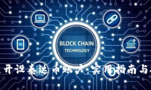 如何快速开设泰达币账户：实用指南与投资策略