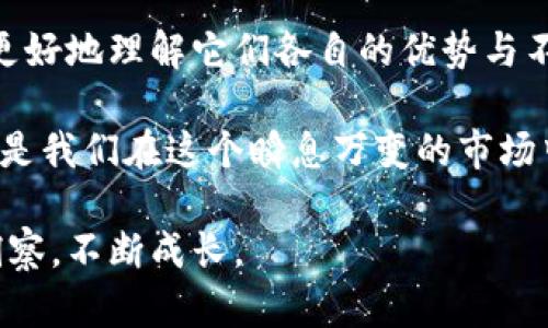 在币圈中，交易所是用户买卖数字货币的重要平台。随着数字货币的持续增长和广泛接受，越来越多的人开始关注币圈的交易所。这里，我将为你介绍一些大型交易所，并讨论它们的特点、优缺点和安全性等问题。希望能帮助到你了解这个领域。

什么是数字货币交易所？

在讨论大型交易所之前，我们需要先了解什么是数字货币交易所。简单来说，数字货币交易所是一个通过网络平台来交易加密货币的市场。用户可以在这些平台上买卖不同的加密资产，比如比特币、以太坊等。

大型交易所的介绍

在币圈中，常见的一些大型交易所包括：Binance（币安）、Coinbase（币贝）、Kraken（科学家）、Huobi（火币）、OKEx（OK交易所）等。这些交易所因其用户数量、多样性和安全性等因素，受到广泛欢迎和信任。

币安（Binance）

币安是目前市场上最大的数字货币交易所之一。成立于2017年的币安，迅速崛起成为交易量最大的平台之一。用户可以在币安上交易多种加密货币，手续费也相对较低。

然而，币安也曾受到一些国家监管机构的警告和调查。这让我想起我小时候在玩游戏的时候，常常会因为不理智的消费而后悔。选择交易平台也是一样，我们不能单纯追求交易量大而忽视安全性和合规性。

火币（Huobi）

火币成立于2013年，作为中国最早的数字货币交易所之一，已经在全球范围内建立了良好的声誉。火币不仅支持多种数字货币的交易，还提供了合约交易、杠杆交易等多样化的服务。

尽管火币在行业内有一定的影响力，但近期也出现了一些合规的问题。这种情况让我想起曾经经历的一段时间，我被朋友的错误选择影响，最终也给我带来了不少烦恼。选择合规的交易所至关重要。

OKEx（OK交易所）

OKEx成立于2014年，作为全球顶尖的数字货币交易平台之一，OKEx提供现货、期货、杠杆等多种交易方式。用户可以根据自己的风险偏好和投资策略选择不同的交易方式。

虽然OKEx在很多交易者心中占有一席之地，但它也曾因监管问题受到较大影响。作为一个数字货币投资者，我深知了解交易所背景的重要性。曾有一次，我因为盲目追随朋友的投资而遭受了损失。

Coinbase（币贝）

Coinbase是美国最大的数字货币交易所，也是在全球范围内使用最广泛的平台之一。Coinbase以其用户友好的界面和简单易懂的操作流程而受到很多新手用户的青睐。

不过，Coinbase的手续费相对较高，有时会让用户觉得不太划算。这让我想起了我小时候学游泳的经历，虽然学习的过程中很费劲，但最终的成果却是值得的。选择交易所时，我们也需要权衡各种因素，才能做出明智的决策。

Kraken（科学家）

Kraken成立于2011年，是一家相对较早的平台。它以高安全性和多样化的交易产品而著称。与此同时，Kraken的交易费用也相对合理。

回想起来，我第一次接触数字货币市场时，正是因为听到朋友的推荐才开始关注。这让我体会到在选择金融产品时，听取盲目推荐可能会导致决策失误，因此我们在进行投资前一定要进行充分的研究和分析。

总结与个人思考

数字货币市场多样化和复杂化，交易所的选择也显得尤为重要。通过对多个大型交易所的比较，我们可以更好地理解它们各自的优势与不足。选择适合自己的交易所，不仅可以提高盈利机会，还能保障个人资产的安全。

在个人经历中，我也提醒自己，不要轻易相信他人的投资建议。从各大交易所中学习和提炼有效的信息，才是我们在这个瞬息万变的市场中生存和发展的关键。在这条探索的路上，安全、合规和合理的策略始终是我投资决策的重要考量。

我希望以上信息能够帮助你更好地理解币圈的大型交易所，也期待你在投资的过程中，能够保持理智与洞察，不断成长。