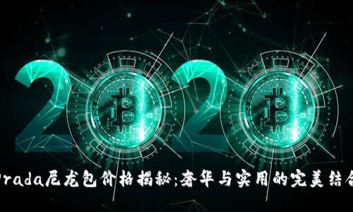 Prada尼龙包价格揭秘：奢华与实用的完美结合