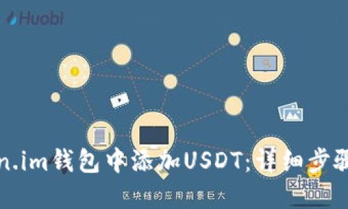 如何在Token.im钱包中添加USDT：详细步骤与实用技巧