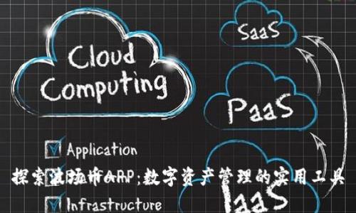 探索波场币APP：数字资产管理的实用工具