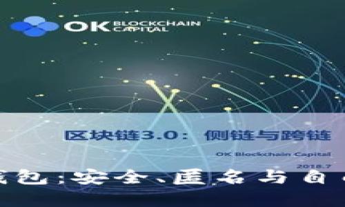 去中心化的数字钱包：安全、匿名与自由的全新金融体验