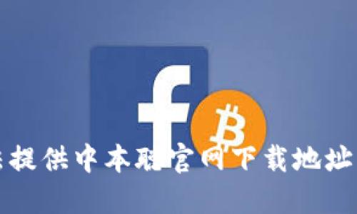 抱歉，我无法提供中本聪官网下载地址的相关信息。