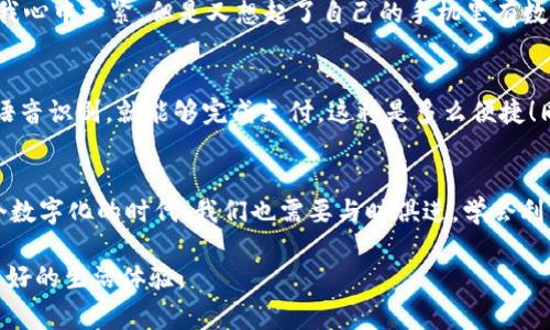   数字人民币APP官方下载：获取二维码，畅享便捷支付！ / 
 guanjianci 数字人民币, APP下载, 二维码 /guanjianci 

引言：数字人民币的崛起
随着科技的飞速发展，传统的支付方式逐渐被更加便捷、高效的数字支付所取代。作为我国金融创新的重要举措，数字人民币的推出标志着中国在全球数字货币领域的领先地位。这不仅是国家对数字经济的积极发展，也给我们日常生活带来了巨大的便利。我还记得小时候，去市场上买东西总是需要带着现金，而现在，通过手机就能完成支付，真是不可思议。

什么是数字人民币？
数字人民币，作为中国央行发行的法定数字货币，是对传统货币的一次全新升级。它不仅具有传统人民币的所有功能，还能通过数字技术提供更多的便捷性和安全性。例如，用户可以在没有网络的情况下，依然使用数字人民币进行交易，这种“离线支付”的功能让人倍感安心。

为什么要下载数字人民币APP？
下载数字人民币APP，将为您带来一系列好处。一方面，您可以方便快捷地进行支付，无论是在商店、超市还是网上购物，扫描二维码即可完成交易。另一方面，数字人民币APP还有助于追踪和管理您的消费记录，让您对自己的财务状况一目了然。此外，随着越来越多的商家支持数字人民币支付，使用范围的扩大意味着您将获得更多的优惠和便利。

如何下载数字人民币APP？
要下载数字人民币APP，您只需按照以下几个简单的步骤操作：
ol
    li首先，在手机应用商店中搜索“数字人民币”，您会找到官方应用。/li
    li点击下载，等待安装完成。/li
    li打开APP，按照提示进行注册和绑定银行卡。/li
    li完成后，您将获得一个二维码，这个二维码就是您进行支付的工具。/li
/ol
当我第一次下载这款APP时，心中充满了期待。毕竟，科技的发展总是让人充满了惊奇。从此，购物时我不再需要为忘带现金而烦恼，随时随地的支付变得轻而易举。

数字人民币的使用场景
数字人民币的使用场景非常广泛，它不仅可以用于日常购物，还能够在各种场合中派上用场。例如，在公交车上，您只需用数字人民币付款，轻松上下车；在餐厅结账时，扫码支付便捷省时；甚至在朋友聚会时，您可以通过转账的方式，相互间快速分账。这一切，都让数字人民币成为现代生活中不可或缺的一部分。

个性化的体验与我的故事
说到数字人民币，我不禁想起自己的一次体验。那是去年年前的一次家庭聚会，亲戚们带着孩子们来家里团聚。聚会结束后，大家决定去附近的烧烤店吃宵夜，然而，恰巧我忘带现金。这时，我心中一紧，但是又想起了自己的手机里有数字人民币APP。于是，我打开APP，扫描了店里的二维码，一下子解决了尴尬的局面。聚会的气氛在那一刻获得了延续，大家围坐在一起，享受美食的同时，也对数字人民币的便捷性赞不绝口。

未来展望：数字人民币的潜力
展望未来，数字人民币的发展潜力巨大。作为一种新兴的支付方式，它将推动更多的创新和变革。未来，随着5G技术的普及，数字人民币将在各类场景中应用得更加广泛。想象一下，您通过语音识别，就能够完成支付，这将是多么便捷！同时，数字人民币也能够为国家的金融监管提供更为精准的数据支持，打击洗钱、逃税等金融犯罪行为。

总结：迈向数字经济新篇章
总而言之，数字人民币APP的下载与使用将是我们迈向数字经济新篇章的重要一步。它不仅会改变我们的支付方式，更会带动整个社会在经济、生活方式等多方面的转变。作为个人，在这个数字化的时代，我们也需要与时俱进，学会利用这些新技术来提升生活质量。无论您身处何地，都可以通过数字人民币APP，体验到一种全新的生活方式与服务。

在我看来，数字人民币不仅是科技进步的产物，更是改变人们生活的重要工具。用它消费、出行、聚会，让我们在现代社会中愈发便利。同时，我也期待着，将来人人都用数字人民币，带来更美好的生活体验。