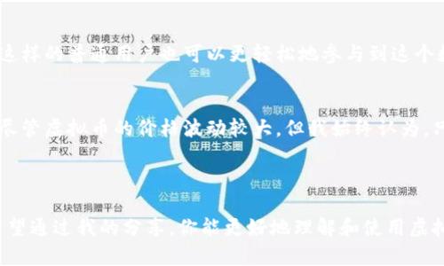 在这里，我将为你讲解中文虚拟币钱包的使用方法，这不仅包括钱包的基本功能和操作步骤，还会结合我的一些个人体验和见解，帮助你更好地理解和使用虚拟币钱包。

虚拟币钱包的概述

什么是虚拟币钱包
虚拟币钱包，顾名思义，是用于存储、接收和发送虚拟货币（如比特币、以太坊等）的数字工具。与传统的钱包不同，虚拟币钱包并不存储实际的货币，而是保存区块链上的一组公钥和私钥。它就像是你与区块链之间的桥梁，让你能与其他用户进行交易。

为什么需要虚拟币钱包
在我的记忆中，第一次接触比特币是在几年前。我当时是通过一篇深入浅出的文章了解到这一新兴的金融领域。随着越来越多的商户开始接受虚拟货币作为支付方式，我意识到拥有一个方便、安全的钱包是多么重要。当我第一次用我的虚拟币钱包购买了一些商品时，那种兴奋的感觉至今难以忘怀！

选择合适的钱包类型

钱包的类型
在选择虚拟币钱包时，你可以选择不同类型的钱包，包括软件钱包、硬件钱包和纸质钱包等。每种钱包都有其特点：
ul
    listrong软件钱包：/strong这些钱包通常是应用程序，可以安装在你的电脑或手机上，使用方便。/li
    listrong硬件钱包：/strong这种钱包像USB设备，离线保存私钥，安全性较高，适合长期存储。/li
    listrong纸质钱包：/strong你可以将公钥和私钥打印在纸上，绝对离线，但一旦遗失就无法恢复。/li
/ul

我的选择经验
在许多不同的钱包中，我最终选择了一个软件钱包进行日常小额支付。虽然硬件钱包更加安全，但我觉得对于日常使用来说，软件钱包的便捷性更符合我的需求。每次打开钱包时，那种快捷、流畅的体验让我倍感舒适。

虚拟币钱包的基本操作

创建钱包
创建钱包的过程通常比较简单，很多软件钱包会提供引导。记得在此步骤中，为你的钱包设定一个强密码，并安全地备份你的助记词。这个助记词极为重要，有了它，你才能在密码忘记或设备损坏后恢复钱包。
我还记得创建钱包时的紧张与兴奋。为了确保安全，我把助记词写在了纸上，放在一个安全的地方。每当我想起这段经历，总能让我感受到拥有新事物时的那种忐忑感。

充值和提币
使用钱包的一个重要功能是充值。你可以通过其他用户或交易所为你的钱包充值。在充值时，你需要复制你的钱包地址并发送给付款人。每次看到我钱包里的数字在逐渐增加时，心里的成就感无与伦比。
提币的过程也很简单，选择要提取的金额，输入提币地址，然后确认交易即可。这时，交易的费用和确认时间各个钱包会有所不同，我通常会提前了解这些信息，以避免不必要的延误。

注意安全性
虚拟币的安全性至关重要，因此在使用钱包过程中一定要时刻保持警惕。不要随意点击可疑链接，也不要将私钥和助记词随便分享给他人。记得在网上见过一篇文章，讲述了一些用户因安全意识不足而损失重大的案例，深感震惊。
初入虚拟币世界时，我也曾因为好奇而随便点击链接，几乎导致了钱包的安全问题。幸好及时发现了问题，才没有造成更大的损失。这让我更加意识到安全性的重要性。

虚拟币钱包的未来

展望未来
随着区块链技术的不断发展，虚拟币钱包的功能也在不断增强。我们可以期待更灵活、更多样的支付方式以及更好的用户体验。像我这样的普通用户也可以更轻松地参与到这个数字经济的浪潮中。

个人感受与反思
回首我与虚拟币的第一次接触，虽然起初是抱着好奇和尝试的心态，但随着我不断深入这个领域，我开始领悟到了它的潜力和价值。尽管虚拟币的价格波动较大，但我始终认为，只要合理投资、保持理智，就能够享受到这个数字时代的优惠。

总结

在这篇文章中，我们从什么是虚拟币钱包、如何选择钱包类型、基本操作流程、安全注意事项等多个角度探讨了虚拟币钱包的使用。希望通过我的分享，你能更好地理解和使用虚拟币钱包，享受数字货币带来的便利与乐趣。虚拟币的世界虽新奇，但也充满机遇。希望你在这个过程中，总能找到适合自己的那条路。