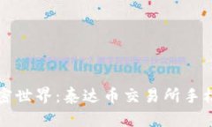 轻松掌握加密世界：泰达