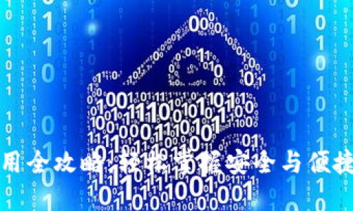 数字人民币使用全攻略：轻松掌握安全与便捷的支付新方式