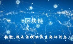 抱歉，我无法提供该主题