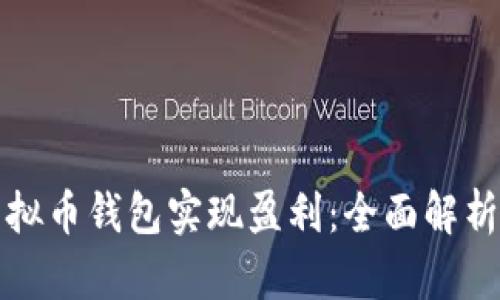 如何通过虚拟币钱包实现盈利：全面解析与实用技巧