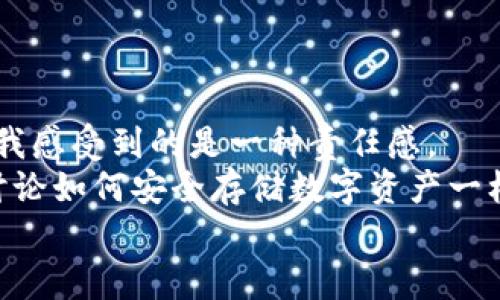    数字货币冷钱包还原指南：安全恢复资产的实用技巧  / 

 guanjianci  数字货币, 冷钱包, 资产恢复  /guanjianci 

什么是数字货币冷钱包？
在探讨数字货币冷钱包还原之前，首先我们需要清楚什么是冷钱包。数字货币冷钱包是指一种完全离线的存储方式，通常是硬件设备或纸质存储，旨在与互联网隔离，以保护用户的数字资产免受黑客攻击和网络风险。
冷钱包的确切特点使其成为存储大量数字货币的理想选择。不像热钱包一样随时连接到互联网，冷钱包的安全性和隐私性大大增强，然而，对于许多用户来说，尤其是新手，如何妥善管理和还原这些数字资产是一项不小的挑战。我记得我刚入门时，为了保护我的资产，花了很多时间研究如何使用冷钱包，甚至写了详细的笔记。这对我后来学会如何进行安全恢复非常有帮助。

冷钱包的恢复语句和私钥的重要性
冷钱包的安全性建立在私钥和恢复语句（通常称为助记词）之上。这些私钥和助记词是你访问和恢复数字资产的唯一凭证。我在用冷钱包存储数字货币时，总是特别注意保管这些信息。记得有一次我与朋友分享了一本关于密码管理的书，里面提到的关于安全存储私钥和助记词的知识让我深感震撼。
如果你遗失了私钥或助记词，你将面临无法恢复数字资产的风险。因此，确保将这些信息安全存放在多个地点是至关重要的。我个人建议将一份纸质备份和数字备份分开存放，以防止火灾或水灾等意外事件的发生。

如何还原冷钱包？
虽然冷钱包的操作相对安全，但恢复过程的每一步都必须谨慎进行。下面我们将详细介绍冷钱包的还原步骤：

h4第一步：选择合适的设备或软件/h4
恢复冷钱包的第一步是选择合适的设备或软件。确保你使用的是官方提供的恢复工具，因为第三方软件可能存在风险。在我经历的过程中，我曾经尝试过一些不知名的软件，结果却遭遇了资产损失的惨痛教训。

h4第二步：准备恢复助记词或私钥/h4
准备好你的恢复助记词或私钥。再次强调，这些信息必须准确无误。许多人在输入时因为一个小错误而无法连接到他们的资产，这种情况让我想起曾经因为手滑而输入错误密码的窘迫。

h4第三步：进入恢复界面/h4
根据你所使用的冷钱包类型，进入对应的恢复界面。有些硬件钱包在设备启动后会自动提示恢复选项，而软件钱包则通常可以在登录界面找到相应选项。

h4第四步：输入助记词或私钥/h4
在恢复界面中，逐一输入你的助记词或私钥。输入完毕后，确保仔细检查，确认无误。这一步骤至关重要，因为任何一个字符的错误都可能导致无法恢复。我在此期间感受到跟我的亲戚讨论认证安全问题时的紧张，确保我的操作是万无一失。

h4第五步：确认恢复/h4
输入完成后，按照系统提示进行确认。这一步非常关键，有时恢复可能需要用时稍长，请保持耐心。正如我在多年前首次尝试复杂的软件操作时那样震撼，通过冷钱包恢复资产的过程让我体验到了数字技术的魅力。

常见问题与解决方法
h4我丢失了助记词，该怎么办？/h4
不幸的是，丢失助记词通常意味着无法恢复钱包。为此，我现在始终对助记词进行多重备份。可以考虑使用其他方法进行加密备份。

h4冷钱包的还原是否会影响我存储的资产？/h4
无需担心，正确的恢复操作不会影响存储的资产。我的一次成功恢复经验让我懂得，只要按部就班，资产会安全无虞。

总结与感悟
在我多年的数字货币投资旅程中，能够安全管理和还原我的冷钱包一直是我重视的事项。冷钱包所提供的安全性让我的资产免于威胁，而对私钥和助记词的谨慎管理更让我感受到的是一种责任感。
虽然数字货币的世界充满未知，但通过不断学习、积累经验，我们可以更好地保护我们的资产。此外，不要忘记，与他人分享你的知识和经验同样重要。就像我曾经跟朋友们讨论如何安全存储数字资产一样，分享和交流总能带来意想不到的收获。
希望这篇指南能够为更多的冷钱包用户提供实用的帮助，让每个人都能在数字货币的旅程中行稳致远。