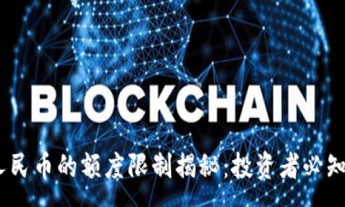 :
USDT换人民币的额度限制揭秘：投资者必知实用指南