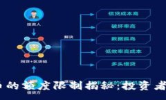 :USDT换人民币的额度限制揭