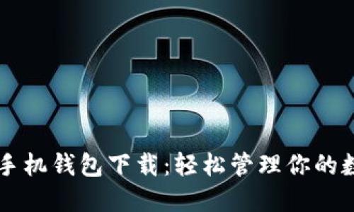 虚拟币手机钱包下载：轻松管理你的数字资产
