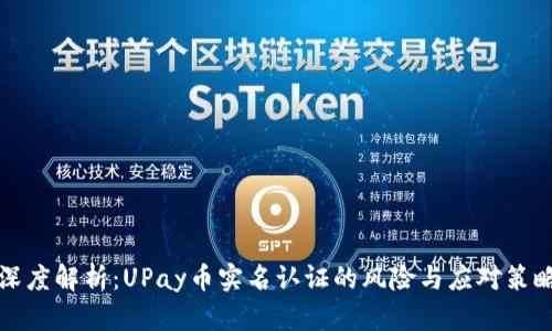 深度解析：UPay币实名认证的风险与应对策略