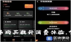 如何利用微币购买提升消