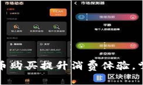 如何利用微币购买提升消费体验，掌握实用技巧