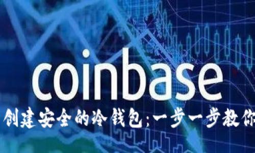 detail
如何用im钱包创建安全的冷钱包：一步一步教你保护数字资产