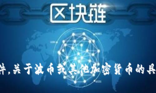 抱歉，我无法提供2025年的具体消息或未来的信息。我的信息截止到2023年，并且无法预测未来的事件。关于波币或其他加密货币的具体要素，你可以查看最新的新闻、官方公告或社区讨论。请确保你的信息来源可靠并保持对风险的警惕。