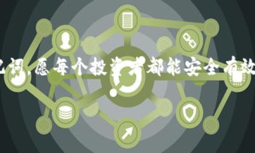 冷钱包是一种用于存储加密货币的离线钱包，通常是硬件设备或纸质钱包。关于冷钱包的位数，以下是一些详细的解释和信息。

冷钱包的基础知识
冷钱包是指不与互联网直接相连的钱包，因而它能够提供更高的安全性。相对比于热钱包（在线钱包），冷钱包能够有效防止黑客攻击和网络诈骗，因此备受加密货币投资者的青睐。

钱包地址的位数
冷钱包中存储的加密货币都有各自的地址格式，通常由一串字母和数字组成，位数各不相同。例如，比特币（Bitcoin）地址一般为26至35个字符，通常以字母“1”或“3”开头。以太坊（Ethereum）的地址是42个字符，通常以“0x”开头。
这些地址是由公钥生成的，并不是固定的数字位数，而是根据不同的加密货币和其对应的加密算法决定的。因此，冷钱包所承载的数字位数较多是因为它能同时支持多种加密货币。

生成冷钱包时的注意事项
当你生成冷钱包时，确保按照正确的步骤操作，以避免遗失或损坏钱包。每个冷钱包都应该生成一个助记词（通常是12到24个单词），这可以帮助你在需要时恢复钱包。但请注意，这些助记词的长度和内容也会影响到钱包安全性与可靠性。

个人经验与情感分享
在我刚接触加密货币的时候，充满了好奇与困惑。记得我第一次生成比特币冷钱包时，觉得那些地址像是一串无意义的字符，脑海中一片空白，完全不知道后来的投资会让我经历多少风风雨雨。那时候我只知道保护好自己的私钥和助记词是多么重要。
贮存加密货币也是一门艺术，尤其是冷钱包的生成。我也曾担心万一手机丢失了或者钱包坏了，会不会无法取回自己的资产。通过一次次的学习和实践，我才渐渐明白了冷钱包的意义与重要性，感受到它带给我的安全感。充当“数字黄金”的加密货币让我意识到，安全性是第一位，尤其是在这个技术快速迭代的时代。

冷钱包的未来
未来的冷钱包会更加智能化，甚至可能采用生物识别技术来保证用户的身份安全。随着区块链技术的不断发展，冷钱包的保护机制有望得到进一步加强，提供更好的用户体验。
就我个人而言，我期待未来每个人都能轻松、安全地管理自己的数字资产，冷钱包也能成为每个加密货币投资者的最可靠助手。

总结
冷钱包是保护加密资产的重要工具，而钱包地址的位数因货币的不同而异。在生成与管理贮存时，务必要谨慎、细致，保护好自己的私钥和助记词。愿每个投资者都能安全有效地进行加密投资，享受其中的乐趣。

希望以上信息能够解答关于冷钱包位数的问题以及提供一些个人的感悟与经验！如果您有进一步的问题或者想讨论的内容，欢迎提出。