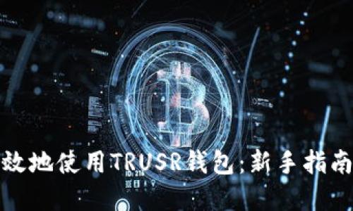 如何安全高效地使用TRUSR钱包：新手指南与实用技巧