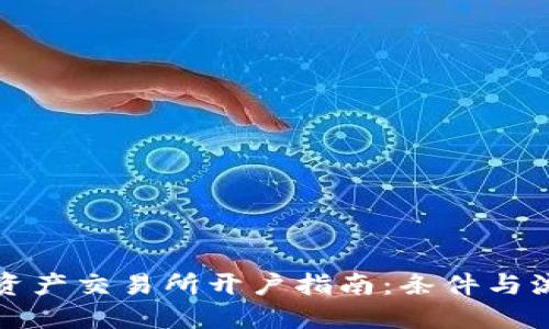 香港数字资产交易所开户指南：条件与流程全揭秘