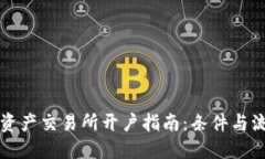 香港数字资产交易所开户