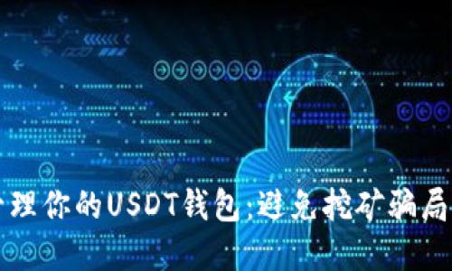 如何安全管理你的USDT钱包：避免挖矿骗局的实用指南